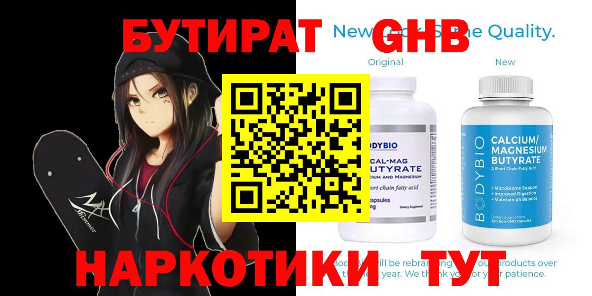Бутират жидкий экстази  Вход с VPN  Сатка 