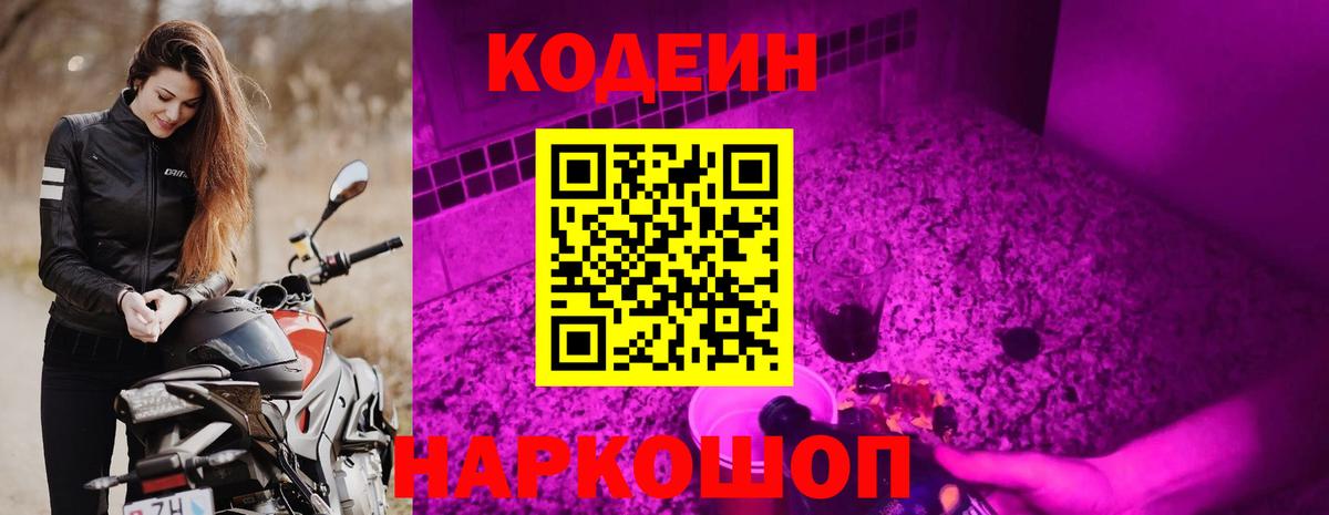 Кодеин напиток Lean (лин)  Codein Purple Drank  Вход с VPN  Сатка 
